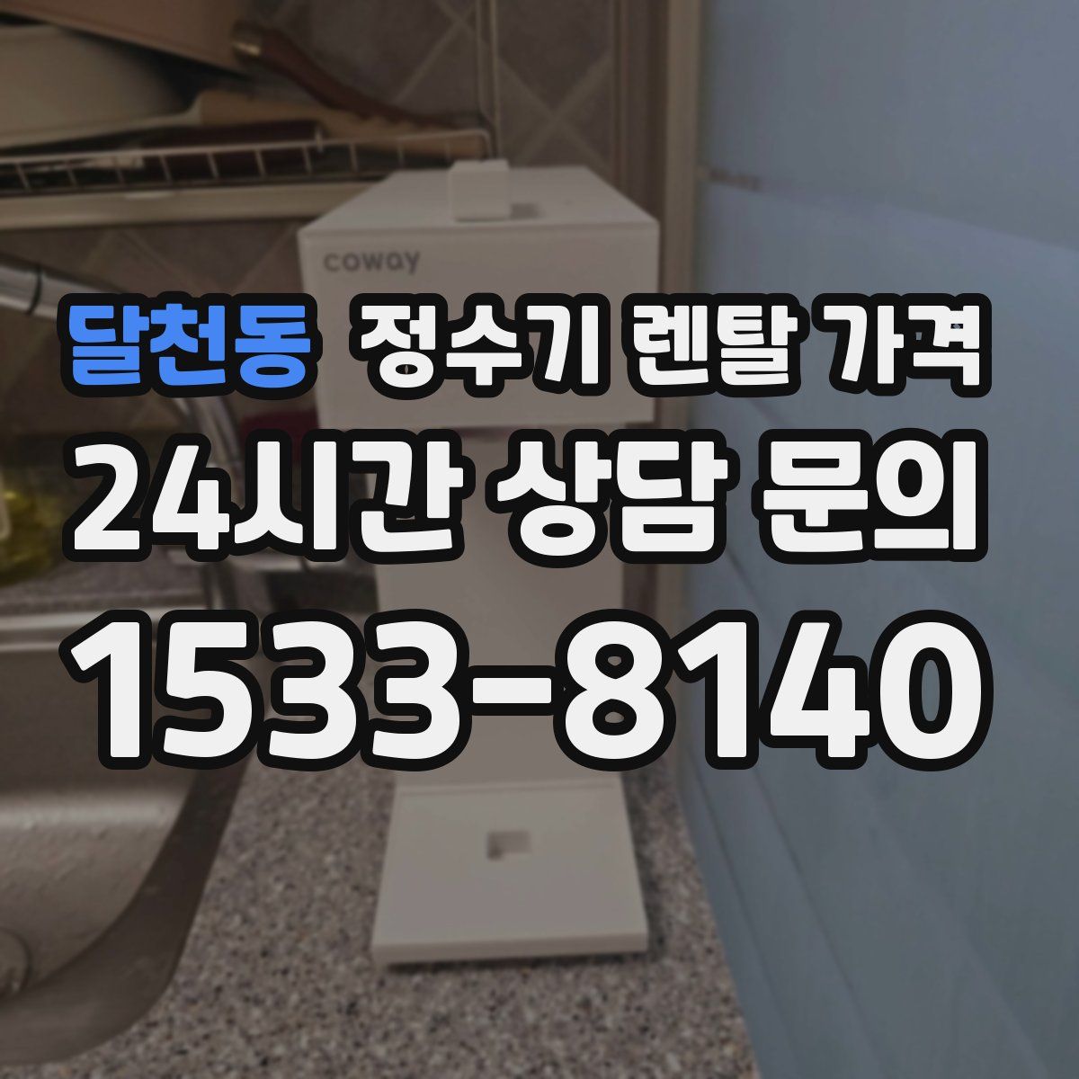달천동 정수기 렌탈 가격