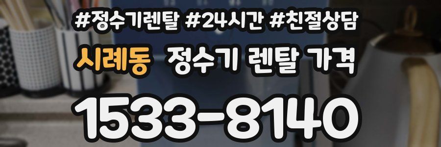 시례동 정수기 렌탈 가격