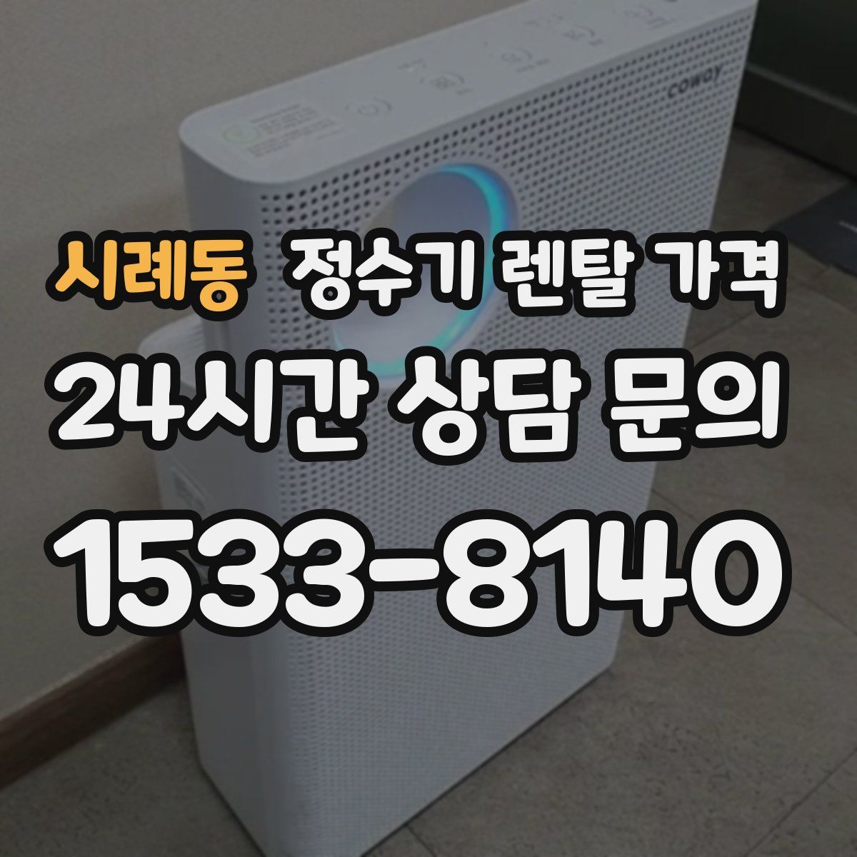 시례동 정수기 렌탈 가격