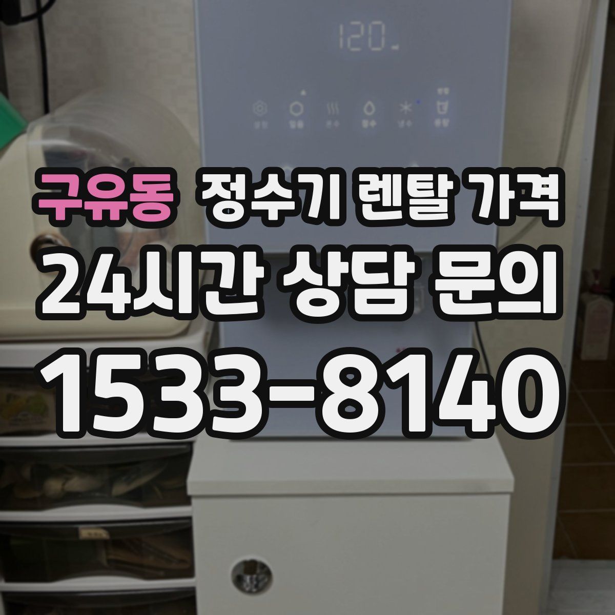 구유동 정수기 렌탈 가격