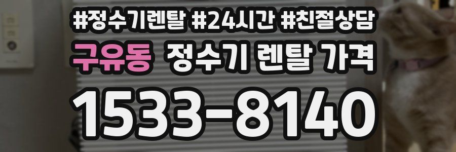 구유동 정수기 렌탈 가격