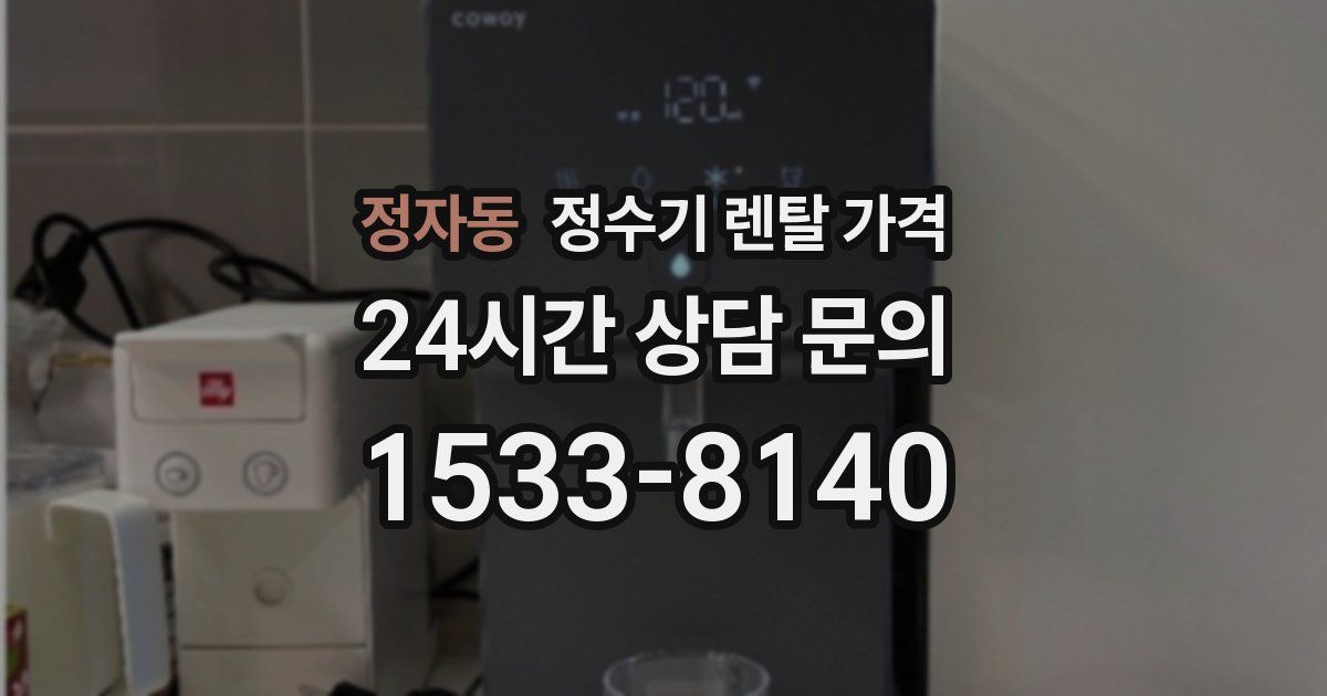 정자동 정수기 렌탈 가격