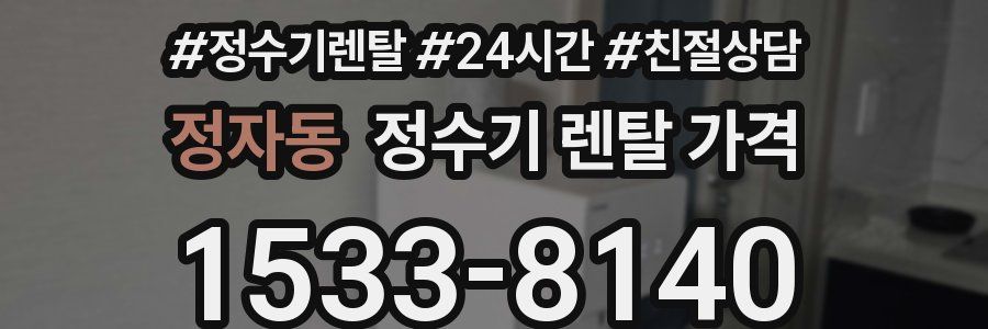정자동 정수기 렌탈 가격