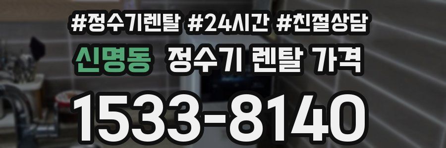 신명동 정수기 렌탈 가격