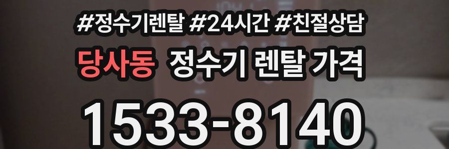 당사동 정수기 렌탈 가격