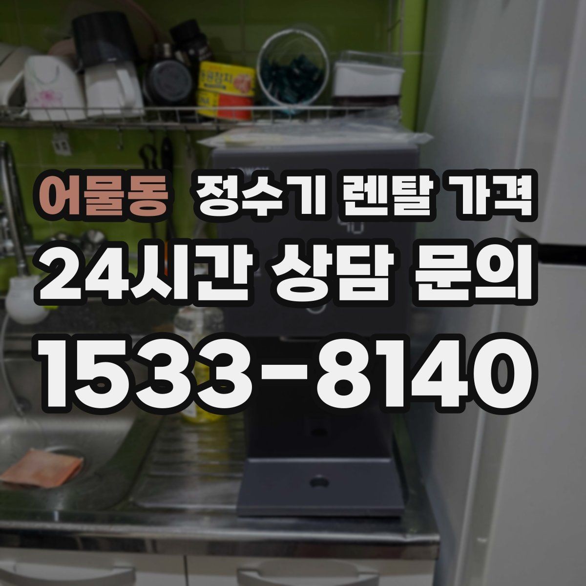 어물동 정수기 렌탈 가격 필터 교체 주기가 중요한 이유