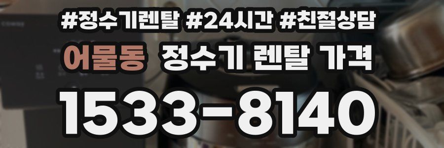 어물동 정수기 렌탈 가격