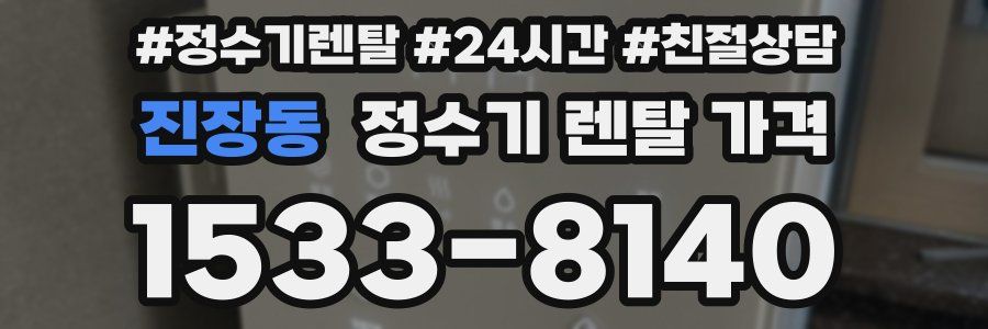 진장동 정수기 렌탈 가격