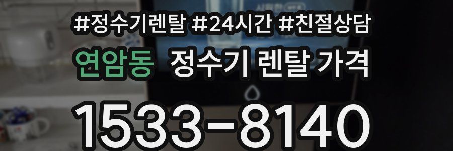 연암동 정수기 렌탈 가격