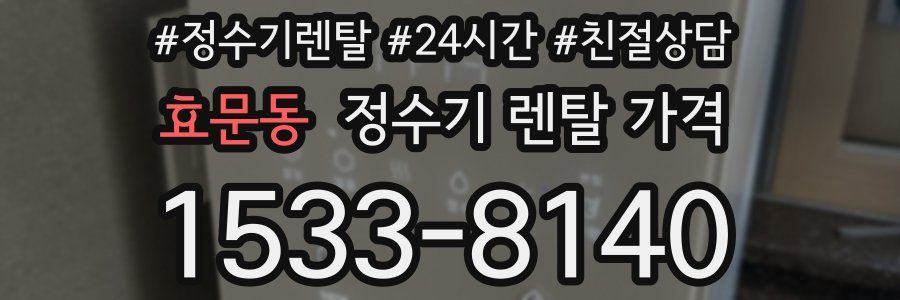 효문동 정수기 렌탈 가격