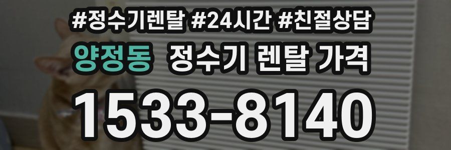 양정동 정수기 렌탈 가격