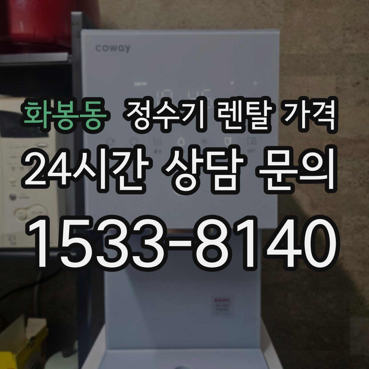 화봉동 정수기 렌탈 가격 총비용 기준으로 비교해야 하는 이유