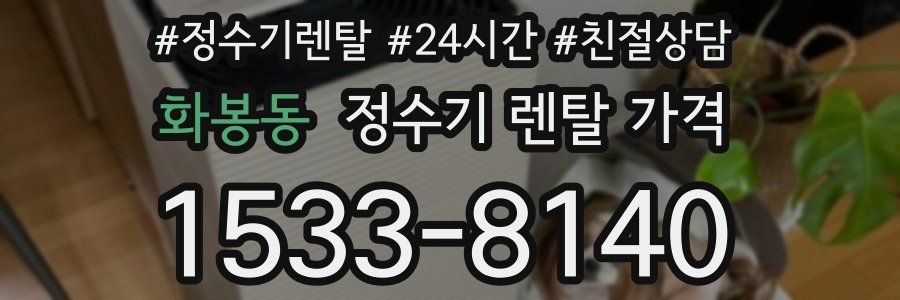 화봉동 정수기 렌탈 가격