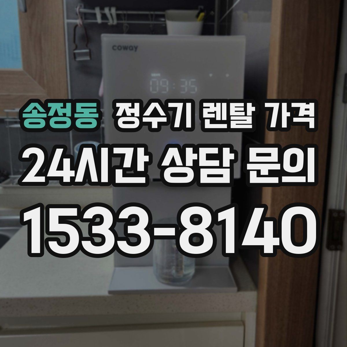 송정동 정수기 렌탈 가격 실제로 도움 되는 비교 방법