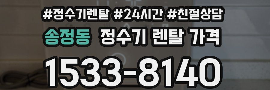 송정동 정수기 렌탈 가격