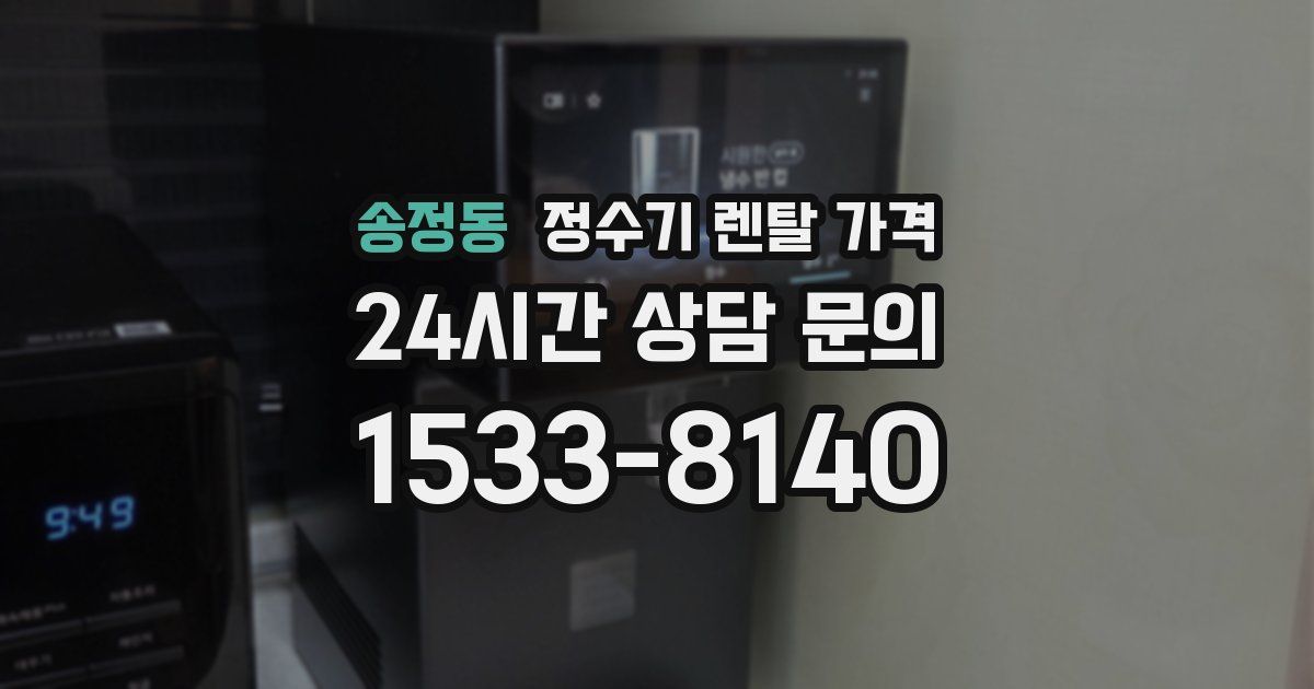 송정동 정수기 렌탈 가격