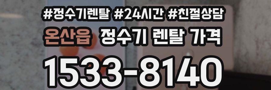 온산읍 정수기 렌탈 가격