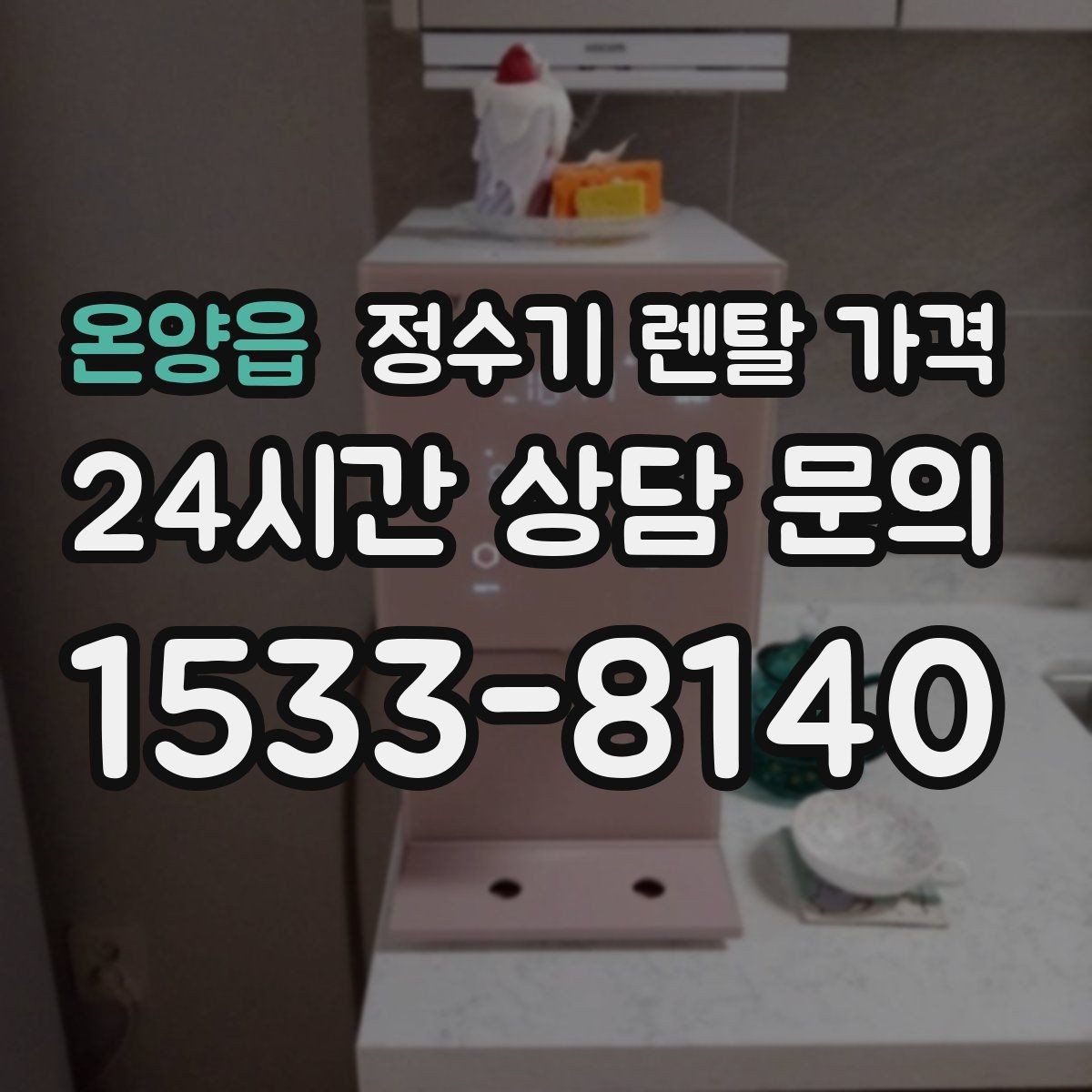 온양읍 정수기 렌탈 가격 할인보다 계약 조건이 더 중요한 이유