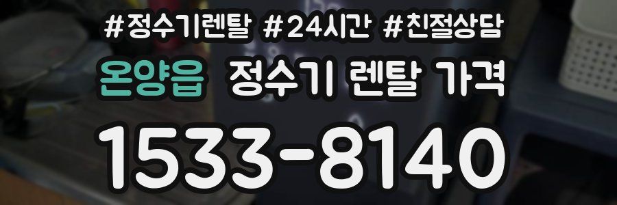 온양읍 정수기 렌탈 가격