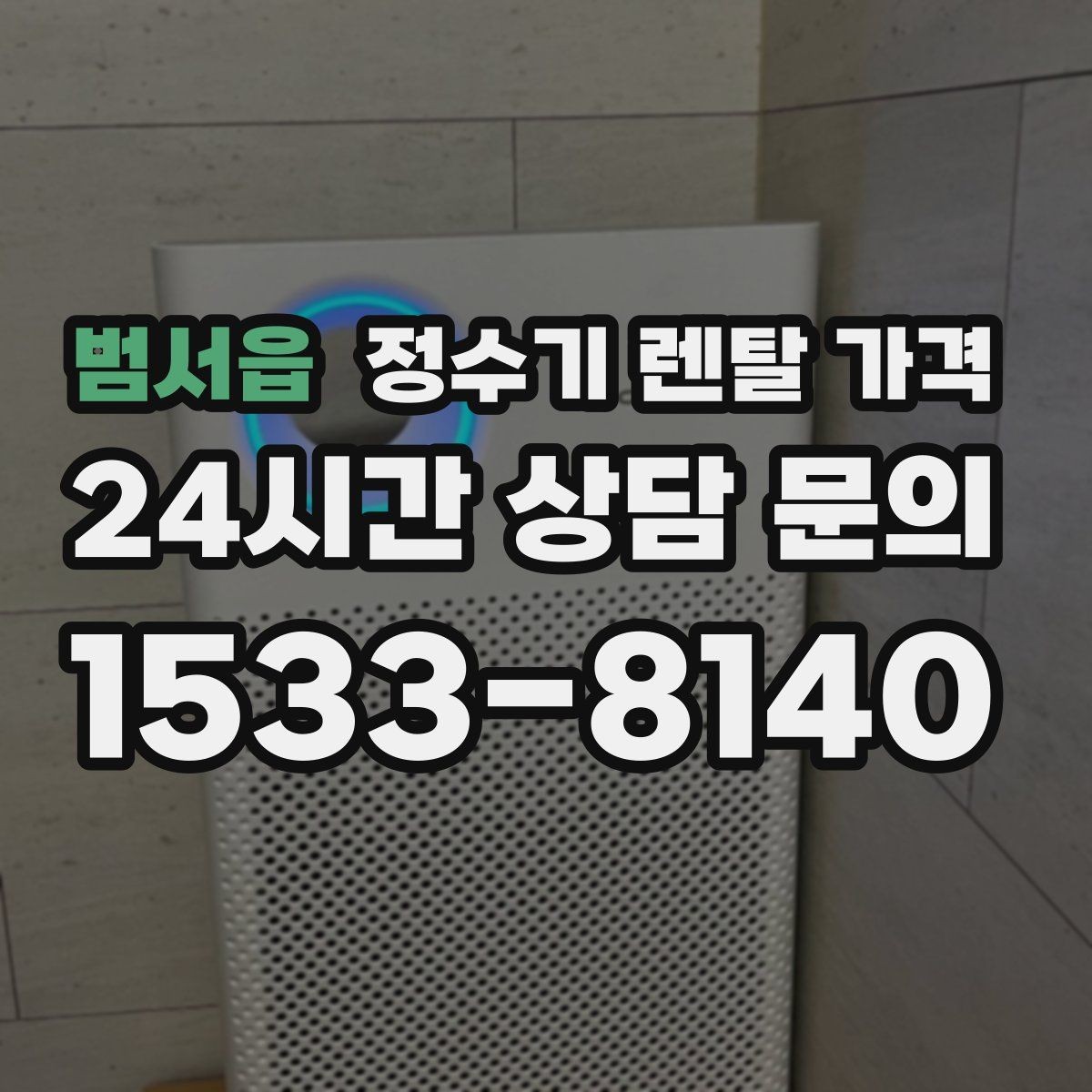 범서읍 정수기 렌탈 가격 렌탈 중 기기 교체 가능한지 확인하는 법