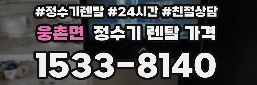 웅촌면 정수기 렌탈 가격