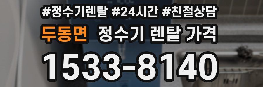 두동면 정수기 렌탈 가격
