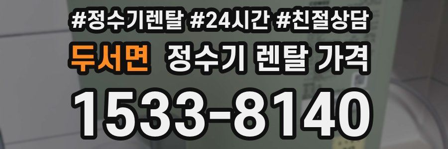 두서면 정수기 렌탈 가격