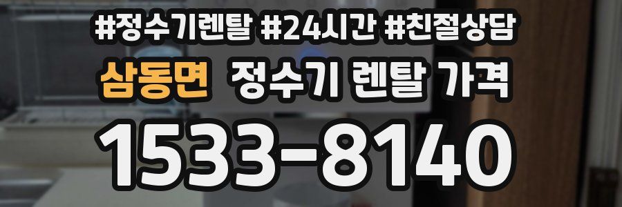 삼동면 정수기 렌탈 가격