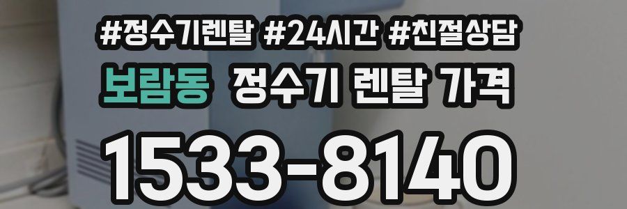 보람동 정수기 렌탈 가격
