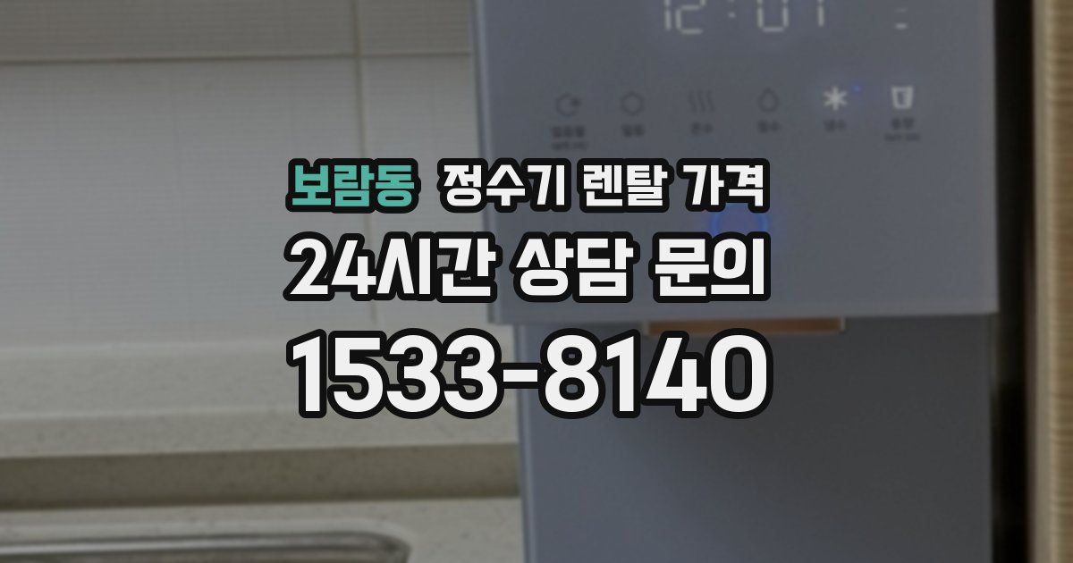 보람동 정수기 렌탈 가격