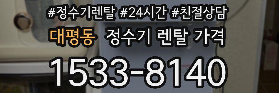 대평동 정수기 렌탈 가격