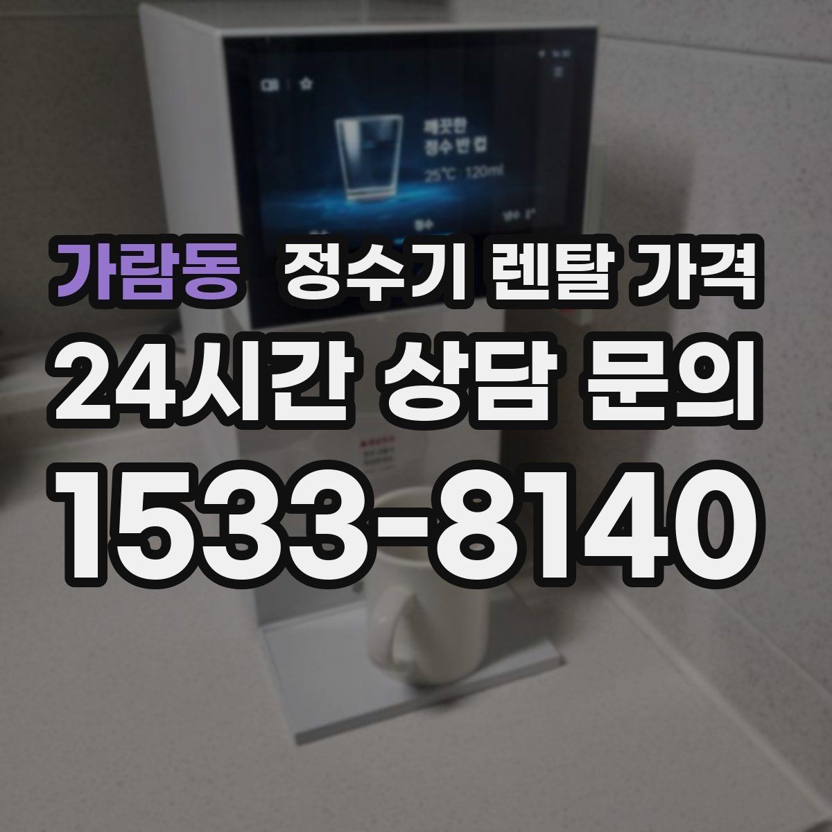가람동 정수기 렌탈 가격 AS 속도가 만족도를 좌우하는 이유