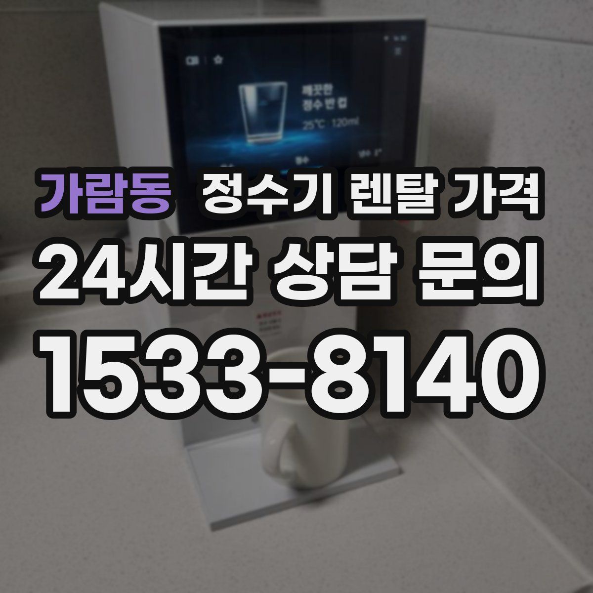 가람동 정수기 렌탈 가격