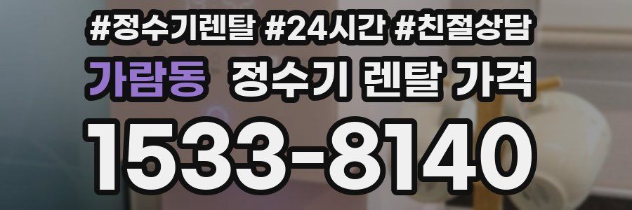 가람동 정수기 렌탈 가격