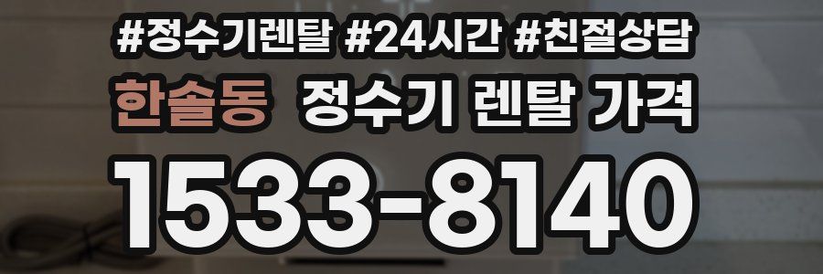 한솔동 정수기 렌탈 가격