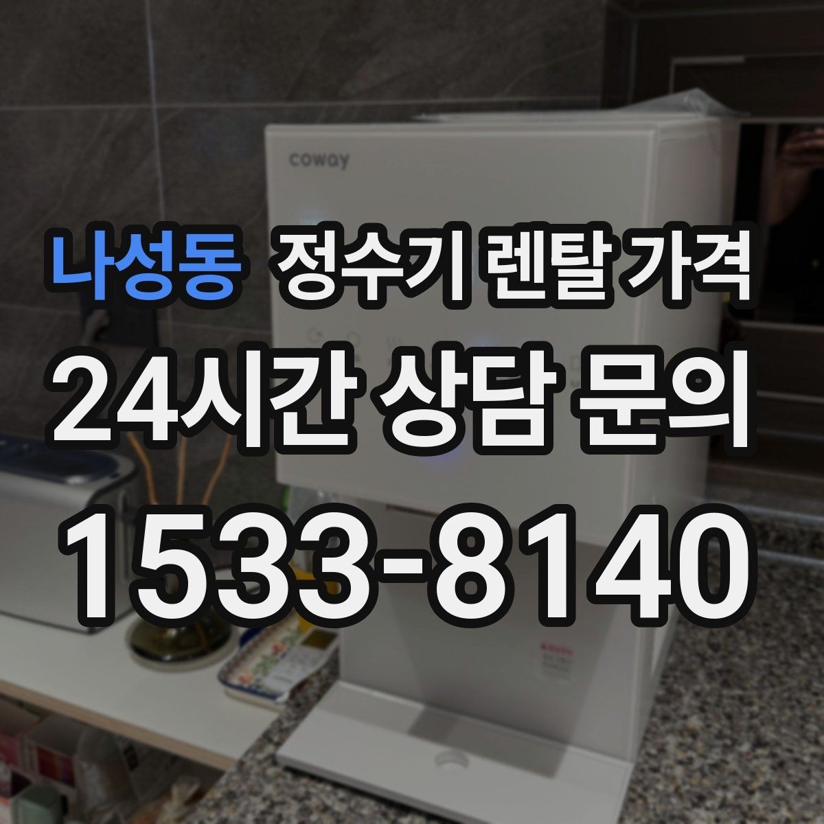 나성동 정수기 렌탈 가격 고민될 때 정리하는 체크리스트