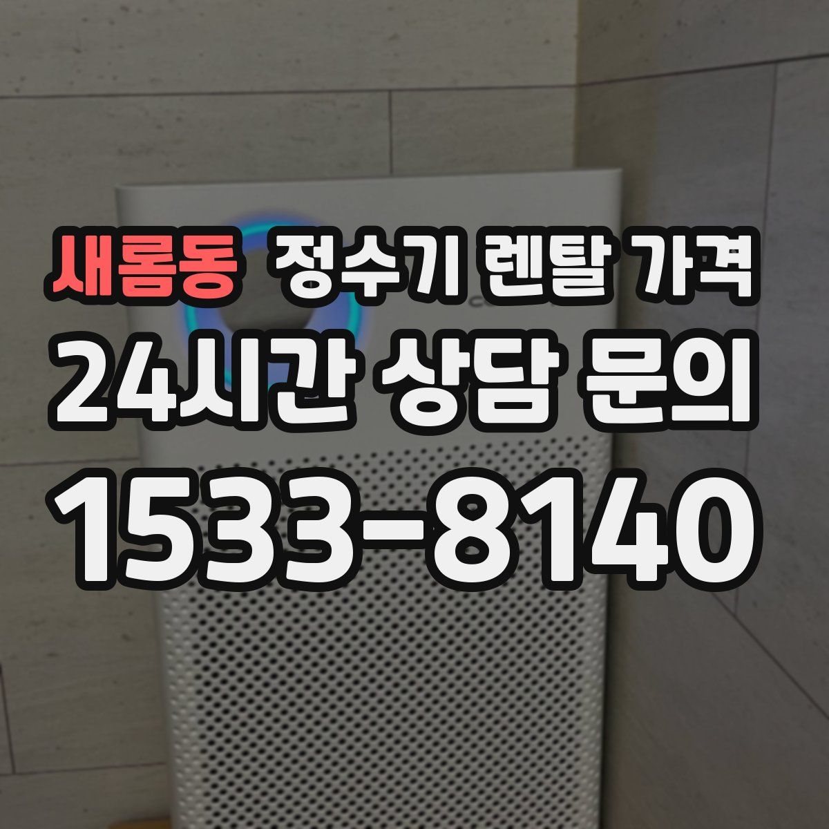 새롬동 정수기 렌탈 가격