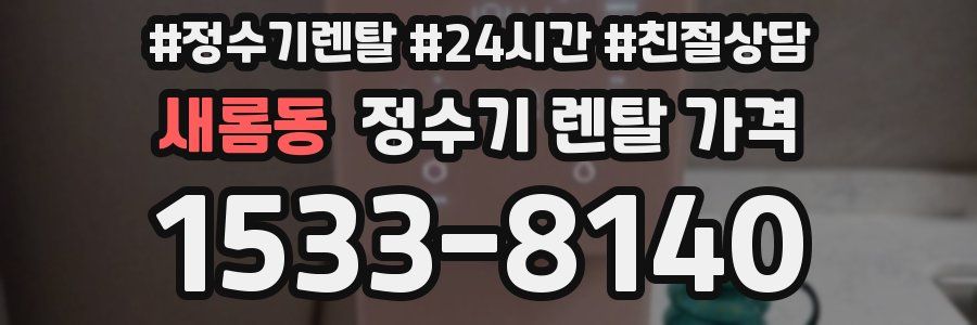 새롬동 정수기 렌탈 가격