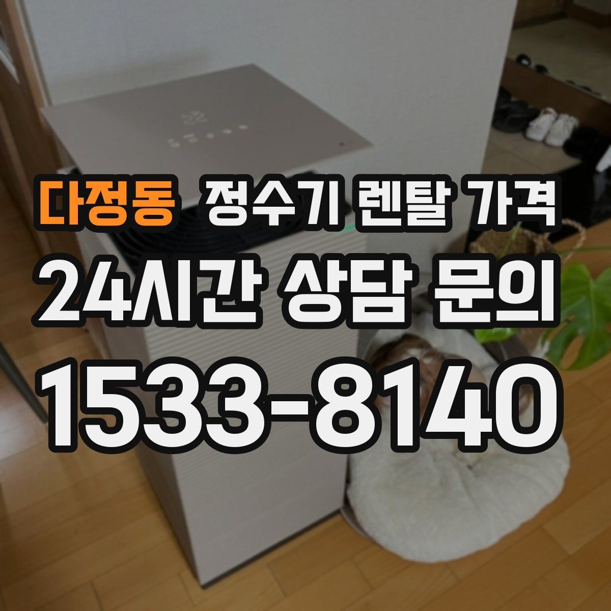 다정동 정수기 렌탈 가격 살균 기능을 중요하게 보는 이유