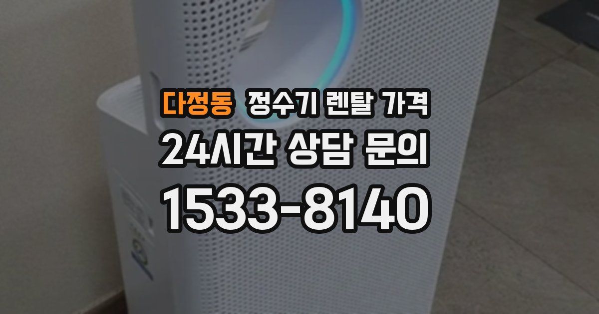 다정동 정수기 렌탈 가격