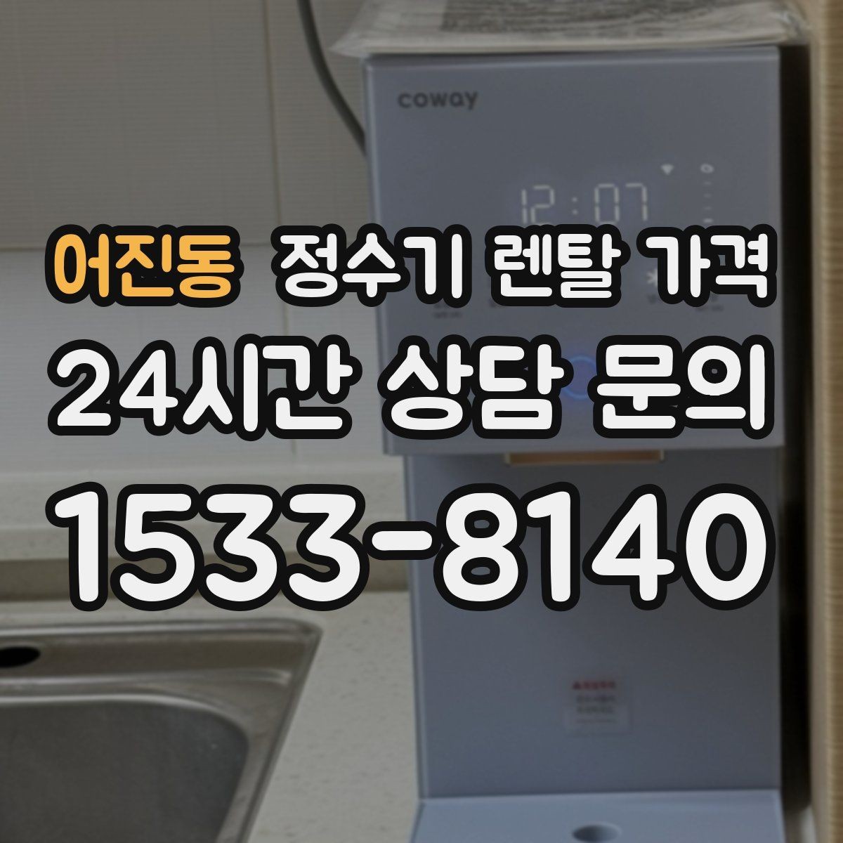 어진동 정수기 렌탈 가격 설치 방식별 차이 정리