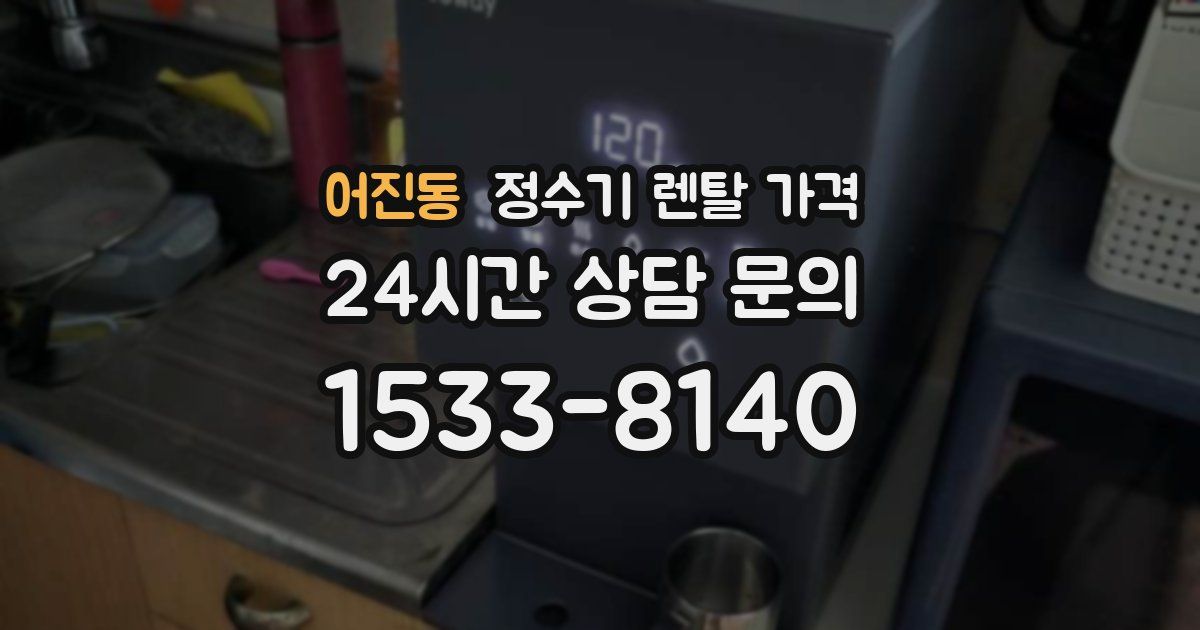 어진동 정수기 렌탈 가격