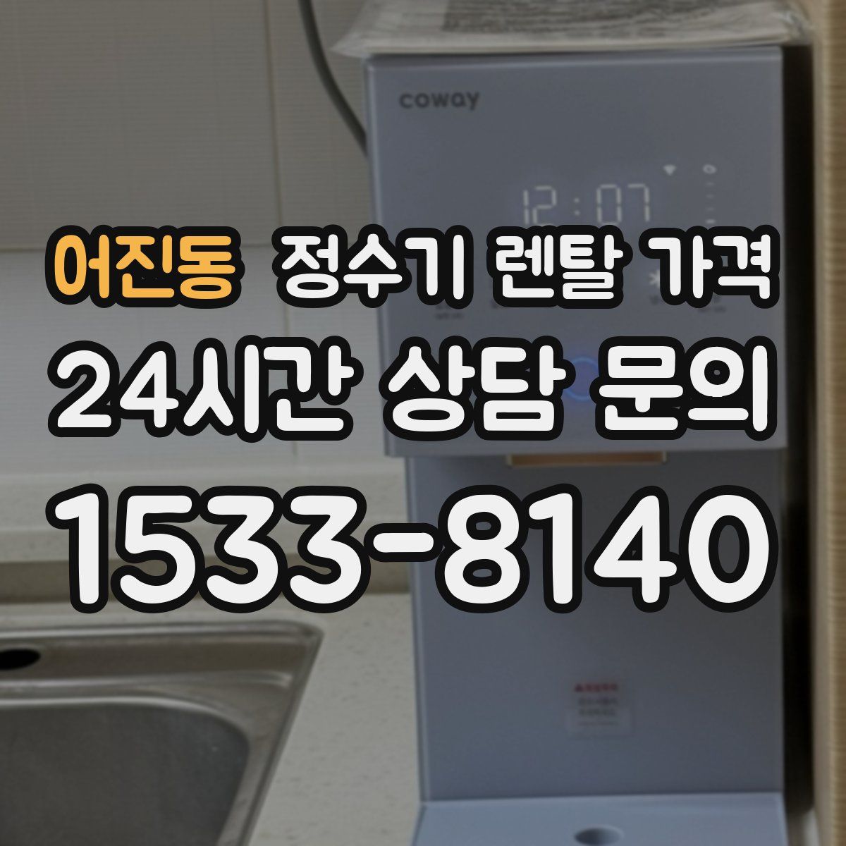 어진동 정수기 렌탈 가격