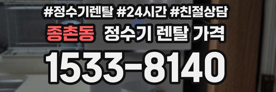 종촌동 정수기 렌탈 가격