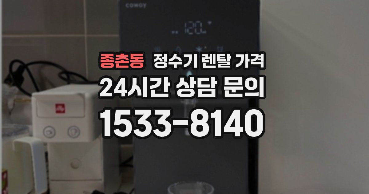 종촌동 정수기 렌탈 가격