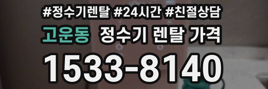 고운동 정수기 렌탈 가격