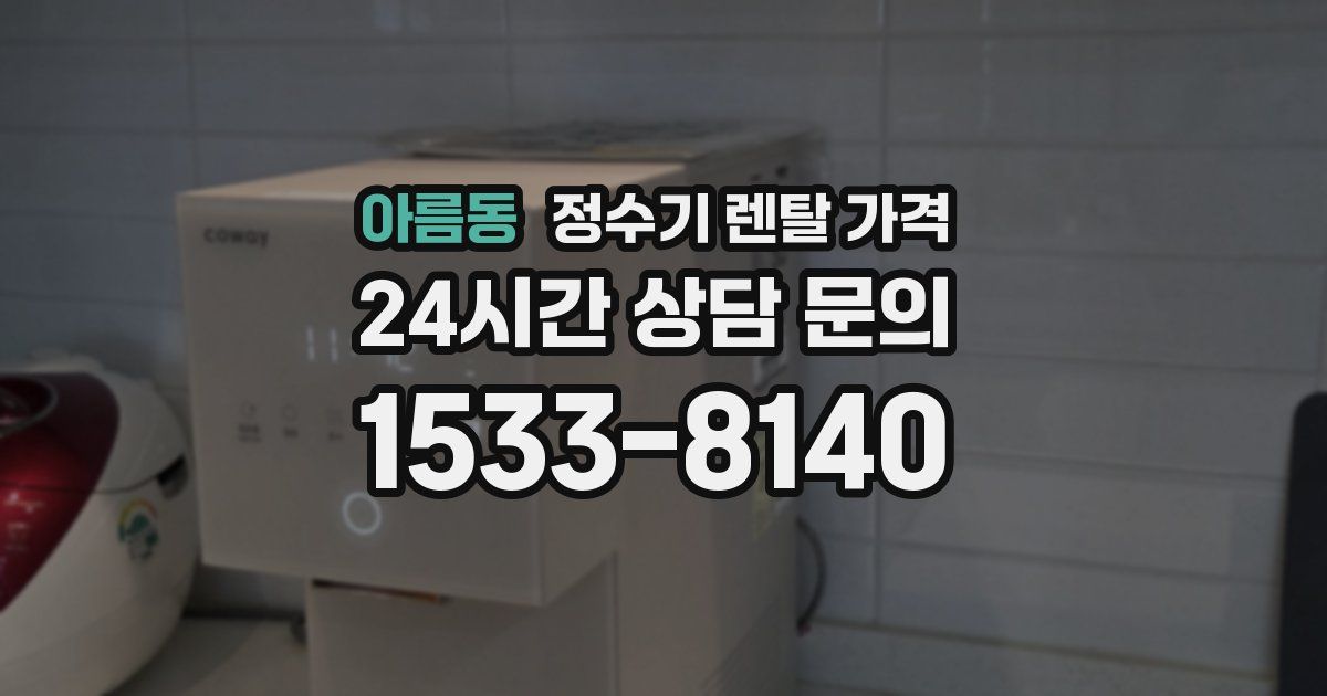 아름동 정수기 렌탈 가격
