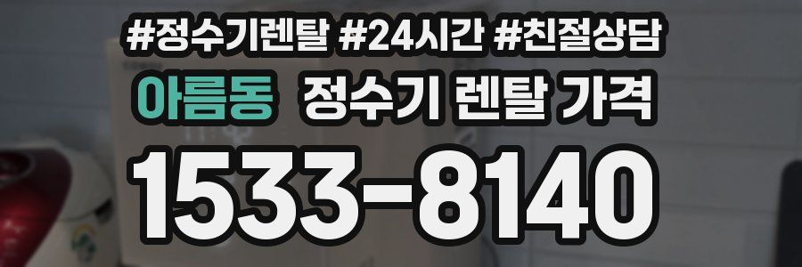 아름동 정수기 렌탈 가격