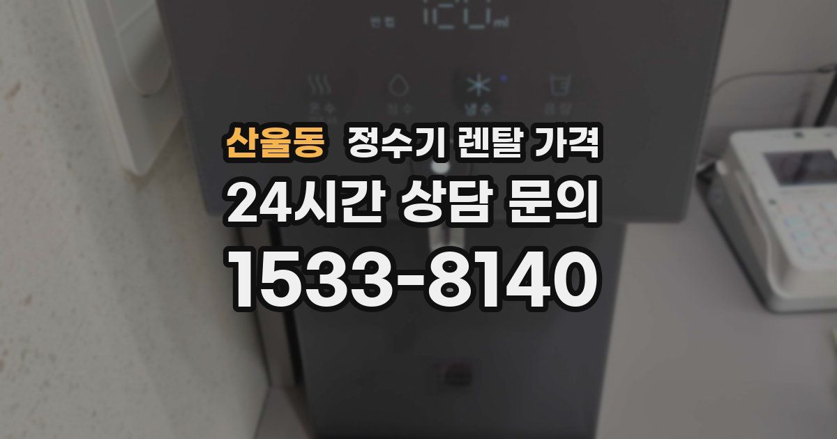 산울동 정수기 렌탈 가격