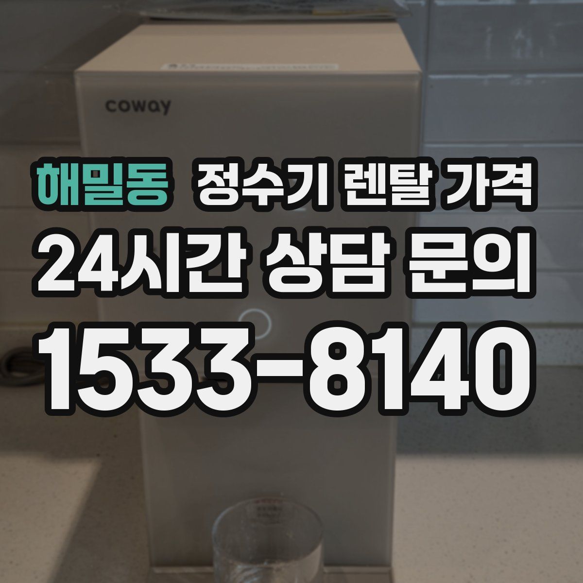 해밀동 정수기 렌탈 가격